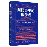 [N]阁楼层里的散步者(江户川乱步短篇小说选日汉对照全译本)/日本文学鉴赏-9787515918846