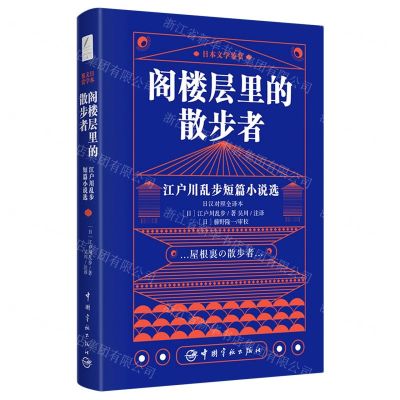 [N]阁楼层里的散步者(江户川乱步短篇小说选日汉对照全译本)/日本文学鉴赏-9787515918846