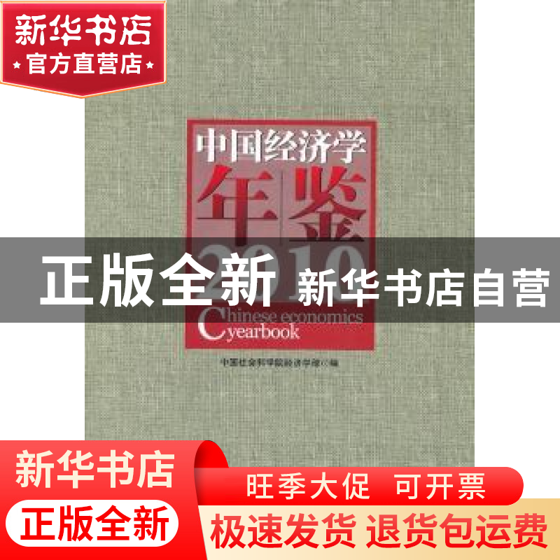正版 中国经济学年鉴:2010 陈佳贵主编 中国社会科学出版社 978