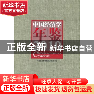 正版 中国经济学年鉴:2010 陈佳贵主编 中国社会科学出版社 978
