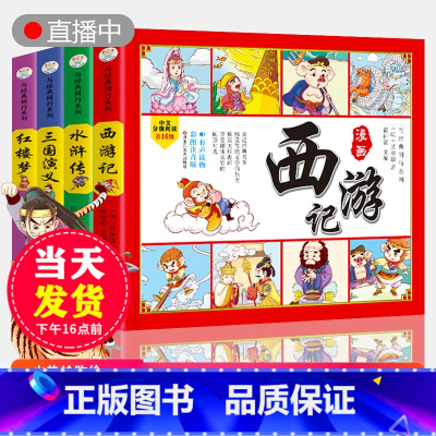 四大名著连环图画(全套4本) [正版]四大名著连环图画注音版发声书点读有声西游记三国演义水浒传红楼梦儿童绘本小学生版漫画