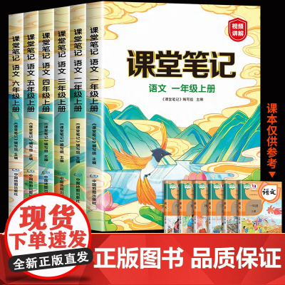 2024新版 小学语文课堂笔记一年级二年级四年级五六三年级上册人教版 小学教材同步课本讲解教材全解解读讲解教辅资料预习语