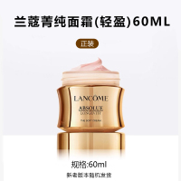 兰蔻(LANCOME)兰蔻菁纯面霜补水保湿淡纹紧致兰蔻菁纯臻颜精萃面霜60ml 轻盈版
