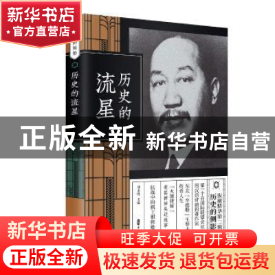 正版 历史的流星 刘未鸣 主编 中国文史出版社 9787520508513 书
