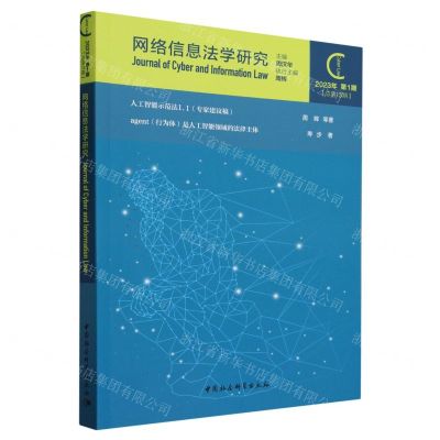 [N]网络信息法学研究(2023年第1期总第13期)-9787522727721