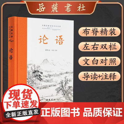 论语 古典名著全本全注全译 黄朴民 新注新译 中小学生国学经典 论语全解 全书原文译文注释本生僻字注音国学经典