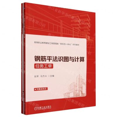 [N]钢筋平法识图与计算(附任务工单高等职业教育建设工程管理类新形态一体化系列教材)-9787111734581