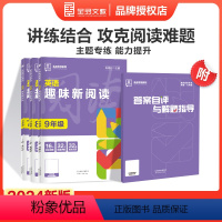 英语趣味新阅读 七年级/初中一年级 [正版]2024新版初中专项系列英语趣味新阅读七八九年级全国版789年级全一册英语阅