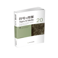音像符号与传媒(20)曹顺庆 赵毅衡