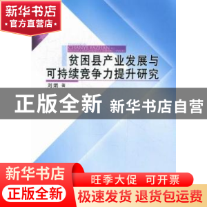 正版 贫困县产业发展与可持续竞争力提升研究 刘娟著 人民出版社
