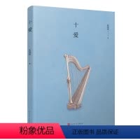 [正版] 十爱 短篇小说 张悦然 著 当代文学 青春 入围“弗兰克.奥康纳短篇小说奖”的惊艳之作 八零后作家 人民文学