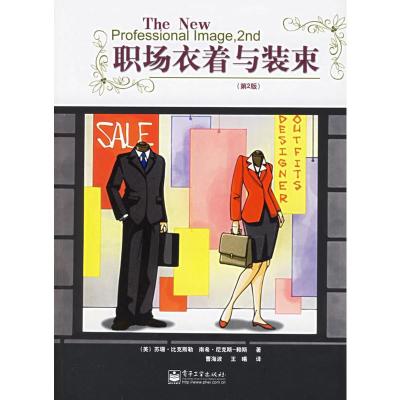 惠典正版职场衣着与装束(第２版)(美)比克斯勒,(美)尼克斯-赖斯,曹海波,王曦电子工业出版社