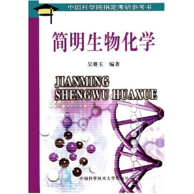 正版新书]简明生物化学吴赛玉9787312010163