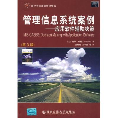 [M]管理信息系统案例——应用软件辅助决策(第3版)-9787560531380