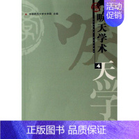 [正版] 唳天学术:第4辑 首都师范大学文学院 书店 语言学 书籍 读乐尔书