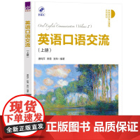 正版新书 英语口语交流 (上册) 唐利芹 陈雪 张玲 清华大学出版社 口语 外语 交流