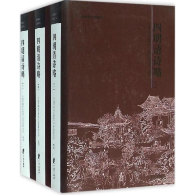 醉染图书《四明清诗略》9787552622959