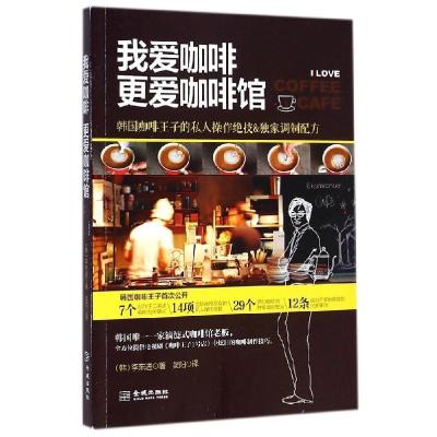 正版新书]我爱咖啡,更爱咖啡馆李东进9787515511856