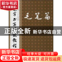 正版 三笔字书写技能教程:毛笔篇 贺华 人民邮电出版社 97871153