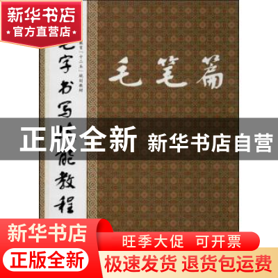 正版 三笔字书写技能教程:毛笔篇 贺华 人民邮电出版社 97871153
