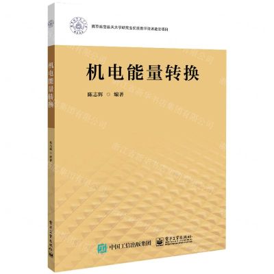 [N]机电能量转换-9787121449437