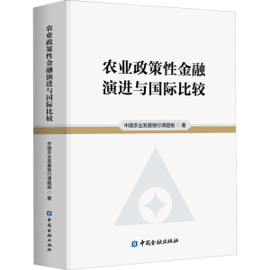 [N]农业政策性金融演进与国际比较-9787522004709