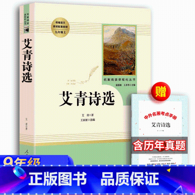 [人民教育出版社]艾青诗选+考点 [正版]译文名著精选 简爱 完整原著无删减 勃朗特著祝庆英译 九年级下册非必读世界名著