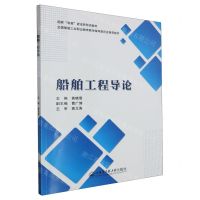 [N]船舶工程导论(全国船舶工业职业教育教学指导委员会推荐教材)-9787566139405