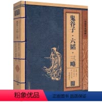 [正版]鬼谷子 六韬 三略 线装中华国粹 国学经典中国文化古典书籍完整原版原著学生青少年版注音释义全本无删减