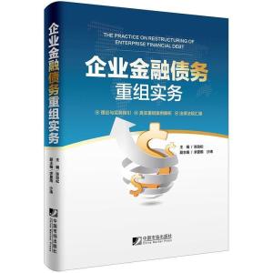 正版新书]企业金融债务重组实务张劲松;求夏雨;沙涛978750921515
