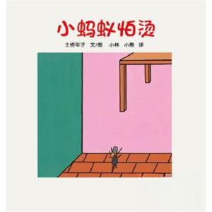 正版新书]小蚂蚁怕烫[日]土桥年子 编9787532484478