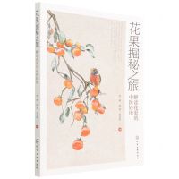 [N]花果掘秘之旅(解读花果的中医妙用)-9787122401410