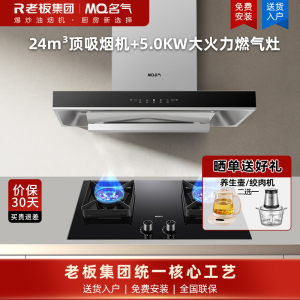 名气抽油烟机灶具套装A8816+A6510B 24m³家用大吸力顶吸变频厨房油烟机搭配5.0KW可调节底盘灶具