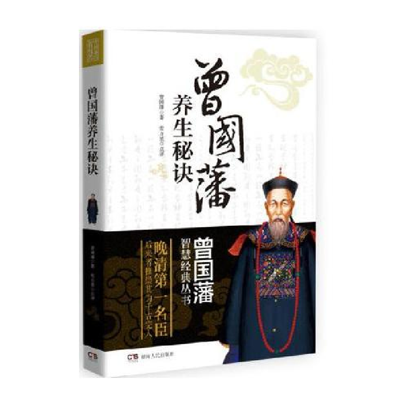 正版新书]曾国藩养生秘诀曾国藩著9787543897717