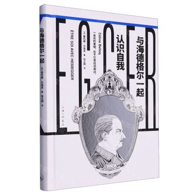 [N]与海德格尔一起认识自我(精)-9787542679109