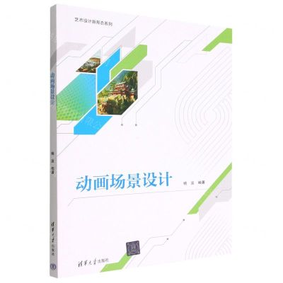 [N]动画场景设计/艺术设计新形态系列-9787302617242