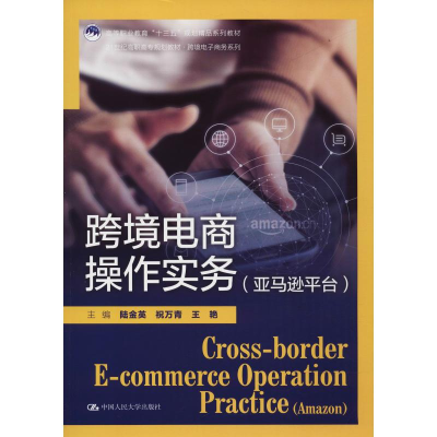 [M]跨境电商操作实务(亚马逊平台)-9787300259130