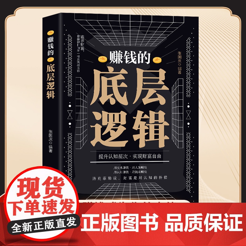 赚钱的底层逻辑 赚钱有道 7步教你成为赚钱高手 启动财富钥匙 让金钱自然流 张国庆编 中国致公出版社 正版书籍