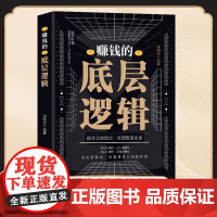赚钱的底层逻辑 赚钱有道 7步教你成为赚钱高手 启动财富钥匙 让金钱自然流 张国庆编 中国致公出版社 正版书籍