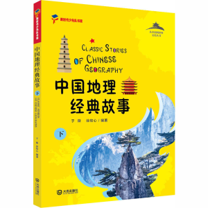 [M]中国地理经典故事 下-9787550515802