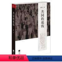 [正版]共同的底线(新版)秦晖作品书籍