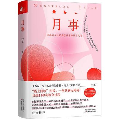 正版新书]月事付虹9787557687403