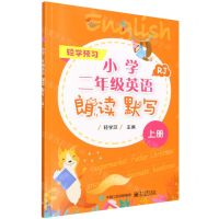 [N]小学二年级英语朗读默写(上RJ)/轻学预习-9787121435980