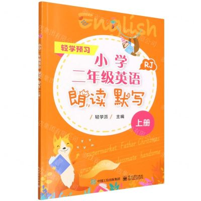 [N]小学二年级英语朗读默写(上RJ)/轻学预习-9787121435980