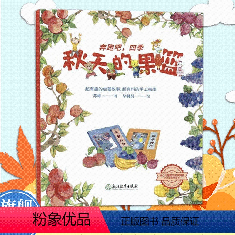 秋天的果篮 [正版]秋天的果篮 奔跑吧四季 苏梅著 儿童书籍3-6岁幼儿科普百科全书宝宝早教益智启蒙认知春夏秋冬季节绘本