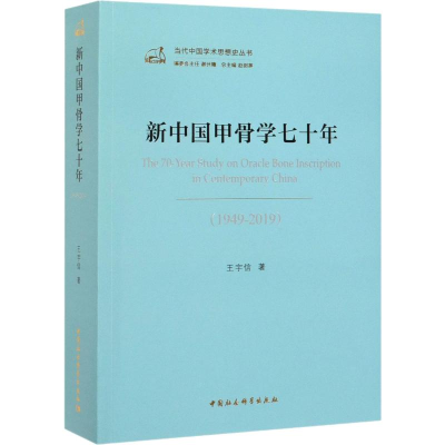 [M]新中国甲骨学七十年(1949-2019) 王宇信 著 -9787520349840