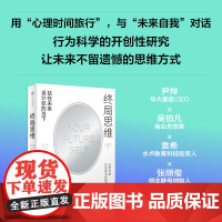 终局思维 站在未来设计你的当下 哈尔 赫什菲尔德著 以终为始 让未来不留遗憾的思考框架 自我提升 中信出版社图书 正版