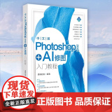 【】中文版Photoshop 2024+AI修图入门教程 委婉的鱼 功能学习+核心技法正版书籍 店 北京大学出版社
