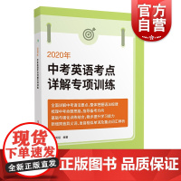 2020年中考英语考点详解专项训练 中考语法要点详解 中考英语 外语英语强化训练 中考冲刺 上海译文出版社