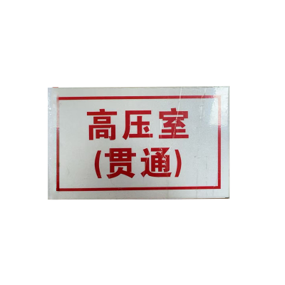 丛首 不锈钢标识牌100*150mm 块